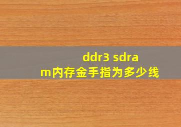 ddr3 sdram内存金手指为多少线